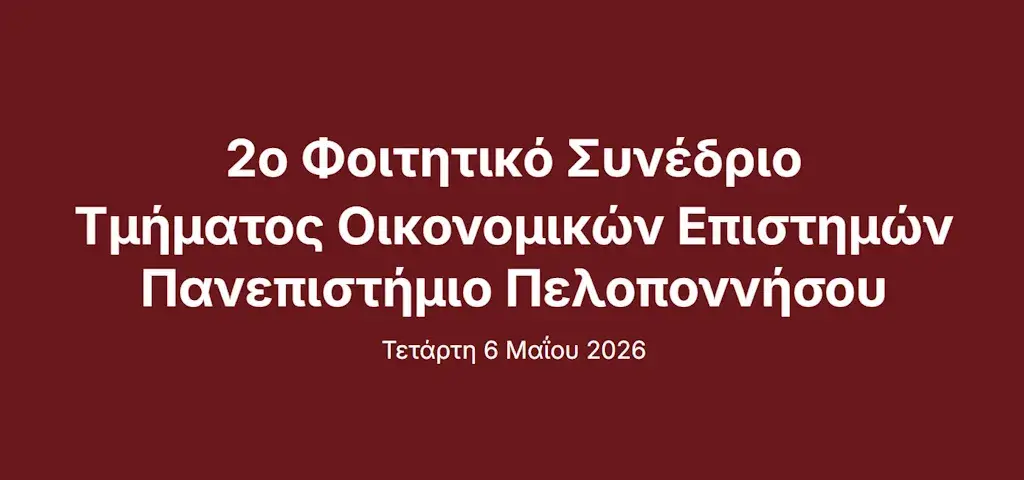 Φοιτητικό Συνέδριο
